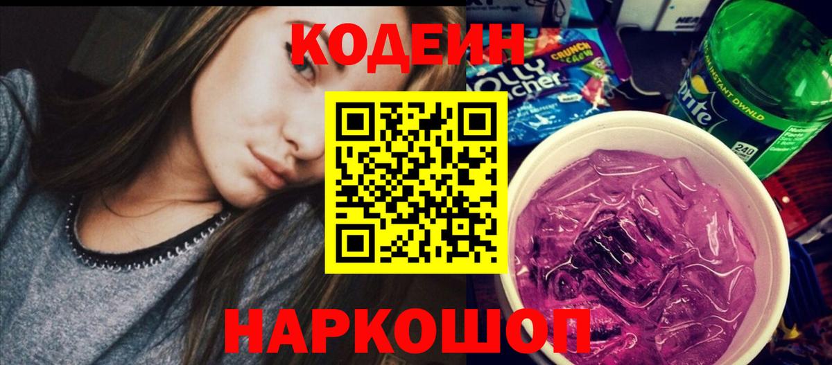 Кодеин напиток Lean (лин)  Вход с VPN  Ялуторовск 